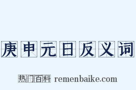庚申元日反义词是什么意思的图片
